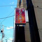 ピカンティ - 2018/9  店舗外観  其の壱