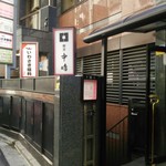 新宿割烹 中嶋 - 