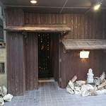 滋味 康月 - 入口