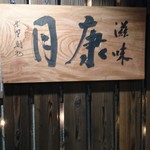 滋味 康月 - 入口