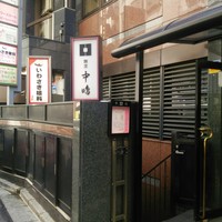 新宿割烹 中嶋 - 