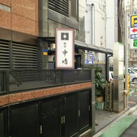 新宿割烹 中嶋 - 