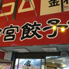 宇都宮餃子館 西口駅前中央店
