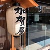 加賀屋