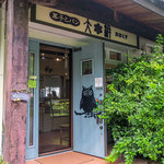 菓子とパン 大楠 - 大楠さんの入口。