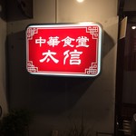 中華食堂 太信 - 