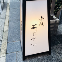 赤坂あじさい - 