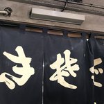 富士見屋 - 暖簾。