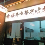 櫻井中華そば店 - 看板入り口