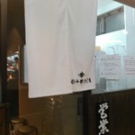 櫻井中華そば店 - 暖簾