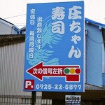 庄ちゃん寿司 - 