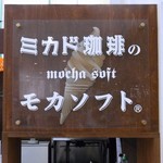 ミカドコーヒー - 