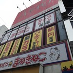 まねきねこ - 