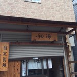 らーめん専門 和海 - 
