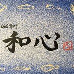 らーめん専門 和心 - 