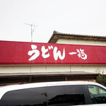 うどん 一福 - 
