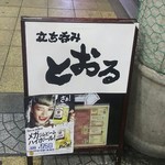 Tachinomi Tooru - 店頭にて