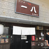 麺屋 一八