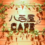 八百屋カフェ - 