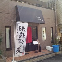 鮨あら井 - 