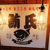 マグロ専門店 鮪氏ミスタートロ 新宿西口店