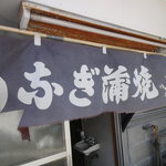 Unakatsu - 暖簾もボロボロ