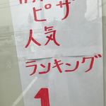 ピッザピッザピッザ - 