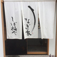 うなぎ家 しば福や - 
