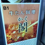牛たん料理 閣 ブランドーム本店 - 
