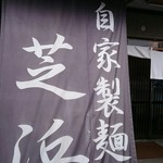 らーめん芝浜 - 