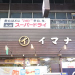 イマナカ酒店 - 