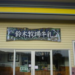 鈴木牧場　売店 - 