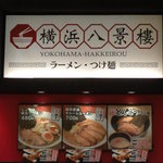 横浜八景楼 - 