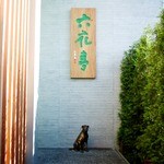 六花亭 五稜郭店 - 