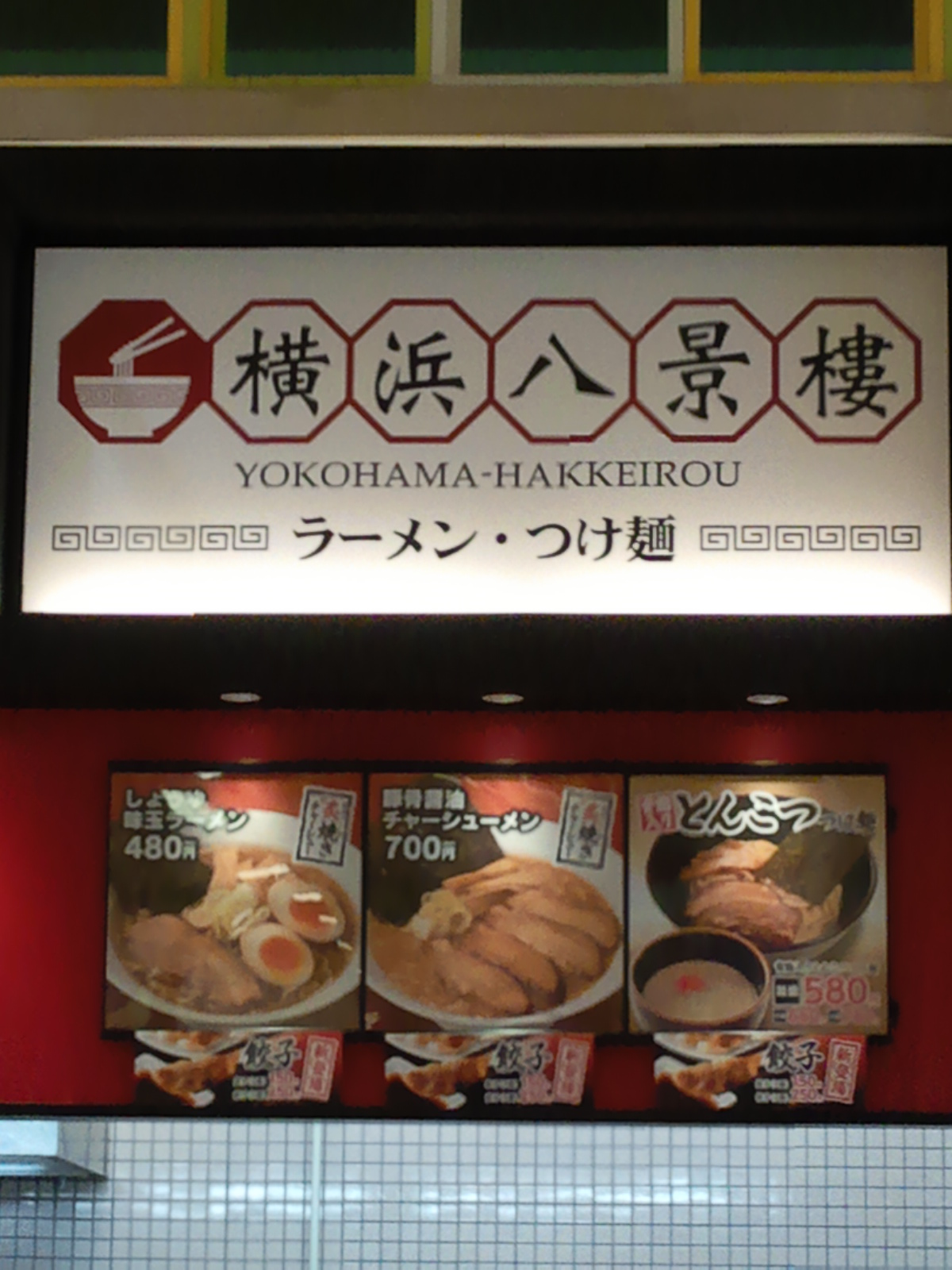 横浜八景楼 イオンモール富士宮店 name=