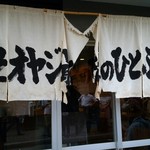 くそオヤジ最後のひとふり - 暖簾はボロボロになってた。