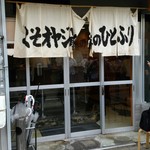 くそオヤジ最後のひとふり - 残念ですが、お元気で。