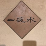 一碗水 - お決まりのやつねっ！