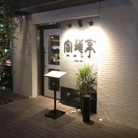 宮地亭 - 