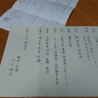 馳走 山傳 - このお店に 行った２日後に  郵便で 和紙の便箋 封筒に 
                美しい文字で 書かれた お品書きとお手紙  届いて  感激です          いちばん安い    7000円の コースです 