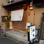 旬菜食房栖玄 - 