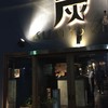 炭火とワイン 烏丸店