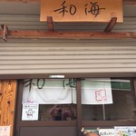 らーめん専門 和海 - 