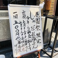 膳處漢ぽっちり - 