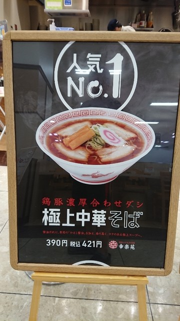 幸楽苑 イオン秋田中央店 - 羽後牛島（ラーメン）の写真