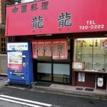 中国料理 龍龍 - 