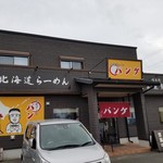 パンケ 成東店 - 