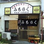 白河ラーメン みちのく - 