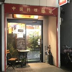 中国料理 藤菜 - 坂を登って左側
