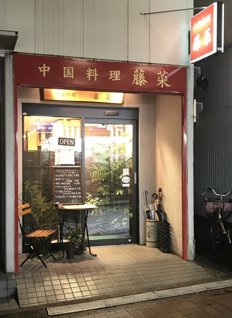 中国料理 藤菜 洗足池 中華料理 食べログ 中国料理 藤菜 洗足池 中華料理 食べログ